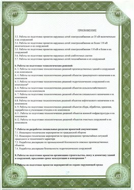 Приложение к свидетельство о допуске к проектным работа Кузнецк СРО в проектировании